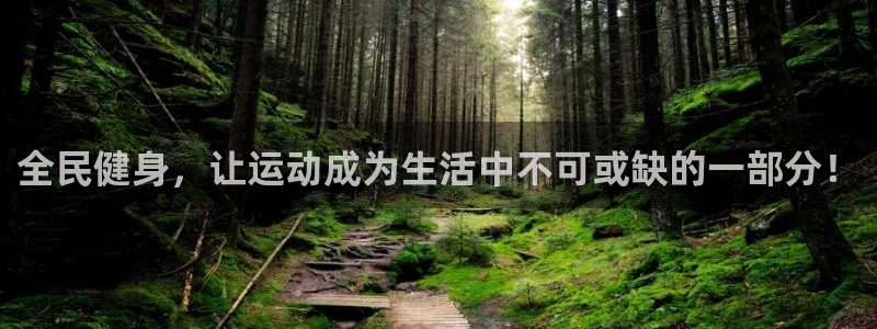米兰体育在线：全民健身，让运动成为生活中不可或缺的一部分！