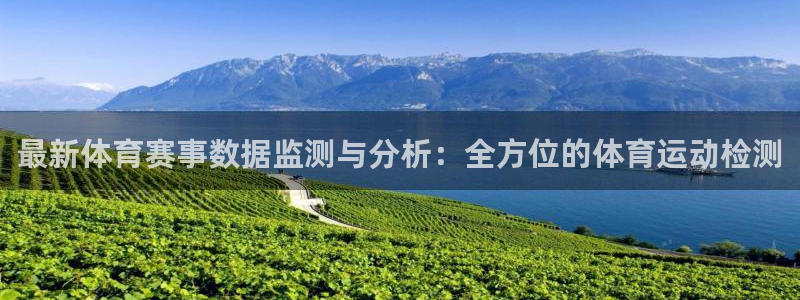 米兰体育下载：最新体育赛事数据监测与分析：全方位的体育运动检测