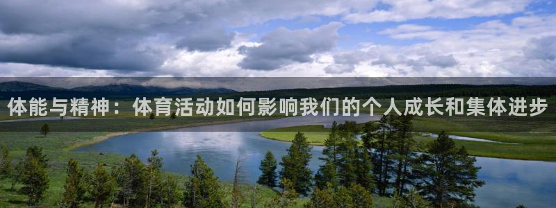 米兰体育场：体能与精神：体育活动如何影响我们的个人成长和集体进步