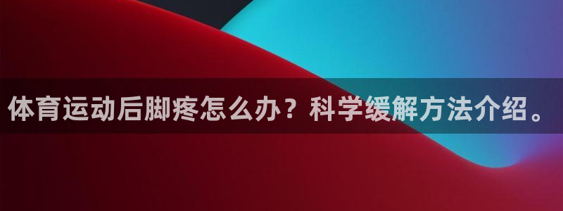 米兰体育登录：体育运动后脚疼怎么办？科学缓解方法介绍。