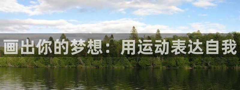 米兰体育：画出你的梦想：用运动表达自我
