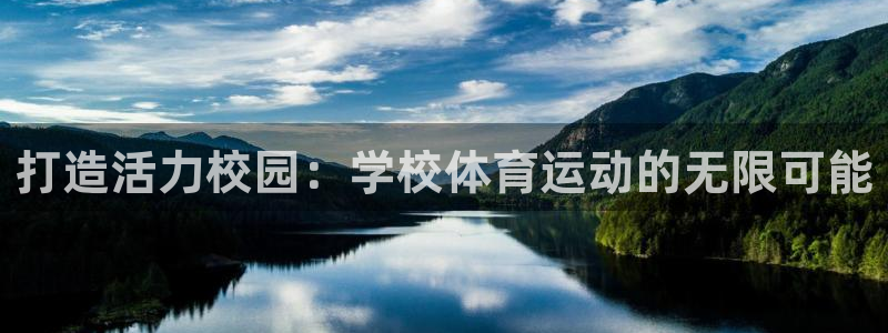 米兰体育.：打造活力校园：学校体育运动的无限可能