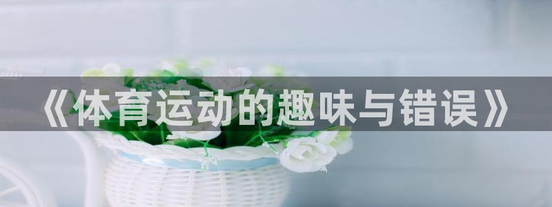 米兰体育官网：《体育运动的趣味与错误》