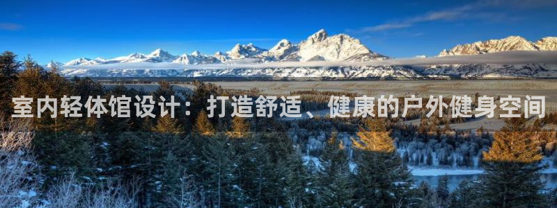 米兰体育怎么样：室内轻体馆设计：打造舒适、健康的户外健身空间