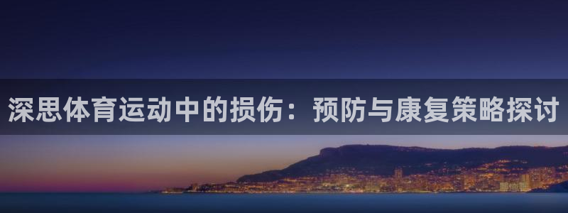 米兰体育app：深思体育运动中的损伤：预防与康复策略探讨