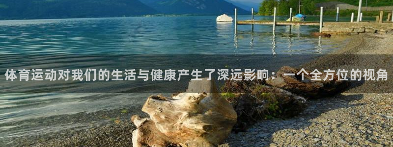米兰体育报官网：体育运动对我们的生活与健康产生了深远影响：一个全方位的视角
