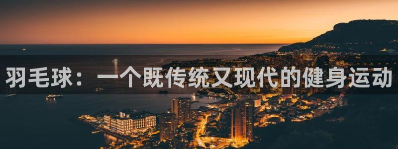 米兰体育怎么样：羽毛球：一个既传统又现代的健身运动