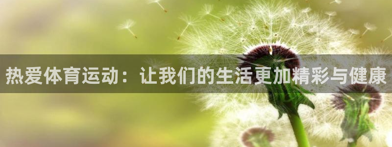 米兰体育官网入口：热爱体育运动：让我们的生活更加精彩与健康